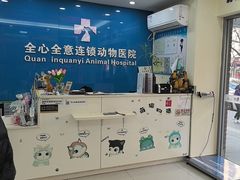 -全心全意连锁动物医院·微创中心·内科急重症·心脏专科(丰管路店)