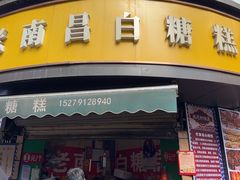 -老南昌白糖糕(大士院店)