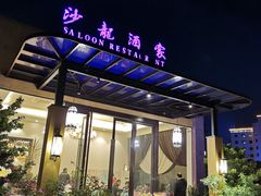 门面-沙龙酒家