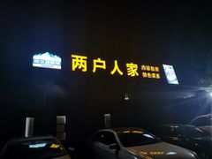 门面-两户人家农家乐