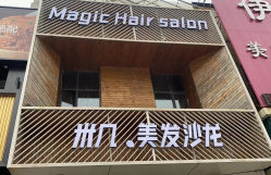 -MAGIC米几发型设计·羊毛卷