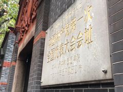 -中共一大纪念馆