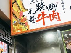 -正宗苏稽毛哥跷脚牛肉总店