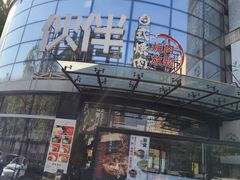 -神户赤童日式烤肉伙伴(东直门店)
