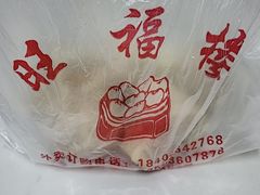 -旺福楼·包点(碑亭巷店)