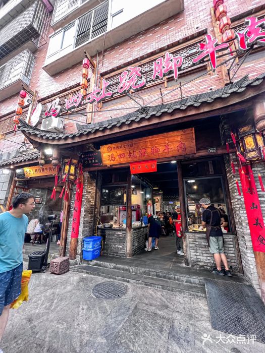 冯四孃跷脚牛肉·非物质文化遗产店图片