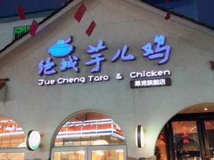 门面-绝城芋儿鸡(犀浦旗舰店)