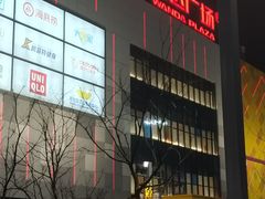 -海底捞火锅(青山湖万达夜宵主题店)