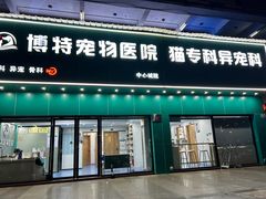 -博特宠物医院24h犬猫全科.骨科·异宠