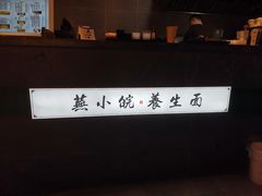 -芜小皖砂锅菜(青山街店)