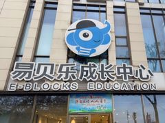 -易贝乐成长中心(三林中心)