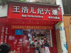门面-王浩儿纪六孃甜皮鸭(凌云大厦店)