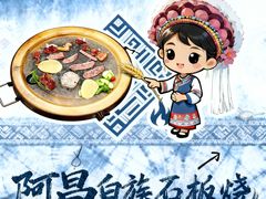 -阿昌白族石板烧(大理古城店)