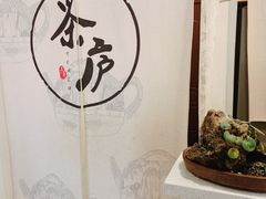 用餐区-茶庐(百花洲路店)