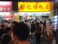 -银记肠粉店(北京路店)