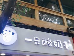 门面-一只酸奶牛(八一路店)