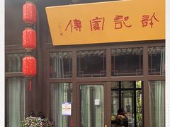 门面-许老八包子铺(回龙窝店)