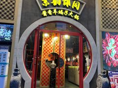 门面-京韵胡同·酱香羊蝎子火锅涮肉(长寿路店)
