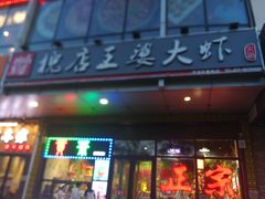 门面-槐店王婆大虾(开发区店)