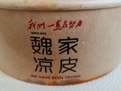 -魏家凉皮(梨园店)