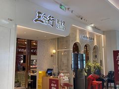 门面-三人行骨头王火锅(长寿店)