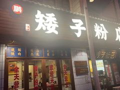 -矮子粉店1985·长沙米粉(湘春路店)