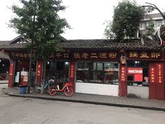 -洞子口张老二凉粉(文殊院店)