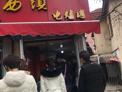 门面-王记西鎮电烤肉(汶上路店)