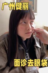 -广州健丽·去眼袋医疗美容机构