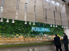 -厦门宝龙铂尔曼大酒店·海鲜自助餐厅