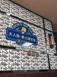 -大人物·男士理发馆