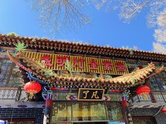 -一盏明灯全素斋(殊像寺店)
