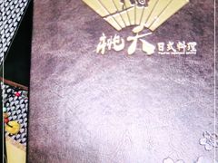 -桃夭日式料理(国信店)