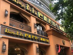 门面-巴依老爷·新疆美食(上城区天城路店)