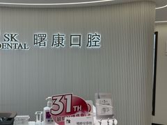 -曙康口腔·家庭全科诊疗中心