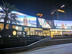 -皇庭广场(福华三路店)