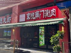 -京悦南门涮羊肉·羊蝎子火锅(田林路店)