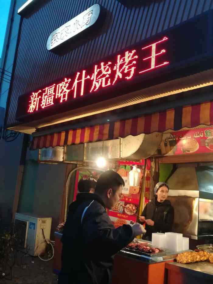 新疆喀什烧烤王-"天气渐冷,是时候进入羊肉季了. 第一个.