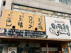 门面-虹梅食堂·爱蝦乃家