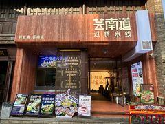 -芸南道·过桥米线(昆明老街旗舰店)