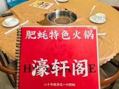-濠轩阁特色生蚝火锅总店