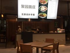 -聚园面庄(新光天地店)