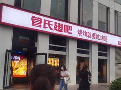 -管氏翅吧(中关村店)