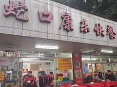 -蛇口康乐快餐鱼仔档(翠苑小区店)