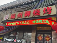-锦州御烧烤(人民街店)