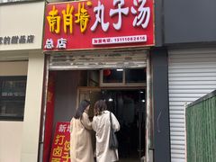 -南肖墙丸子汤(总店)