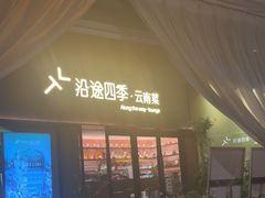 -沿途四季·云南菜·诗酒茶(蓝色港湾店)