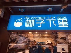 -椰子下蛋(南锣鼓巷店)