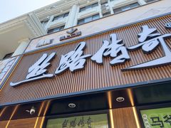 -丝路传奇·中国拉面航母店(北医三院店)