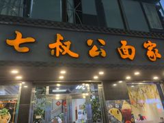 -七叔公面家(湾仔沙店)